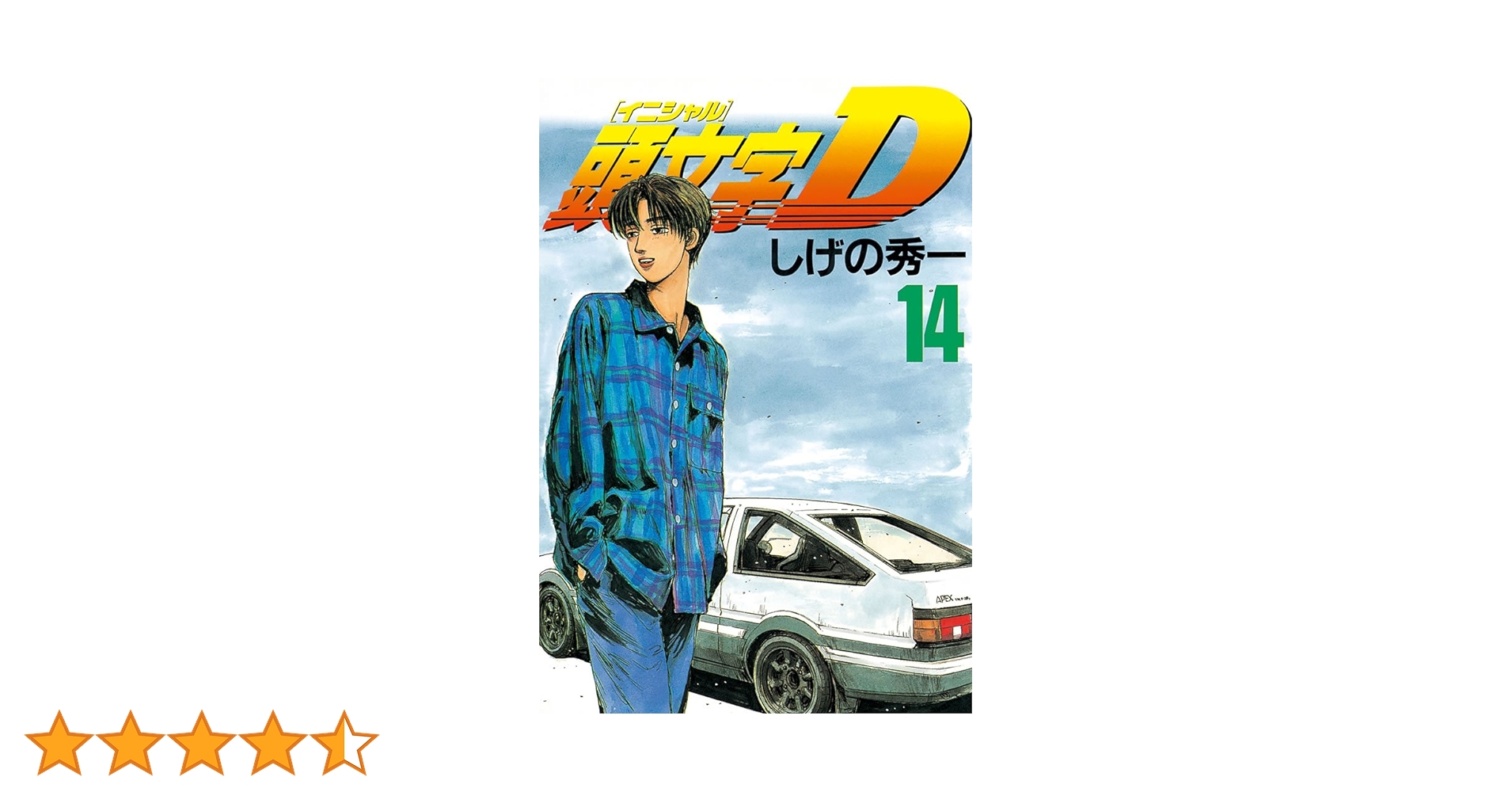 イニシャルd 漫画本1〜14巻　4巻〜初版？ イニシャルd 漫画本1〜14巻 4巻〜初版？ 頭文字D』既刊・